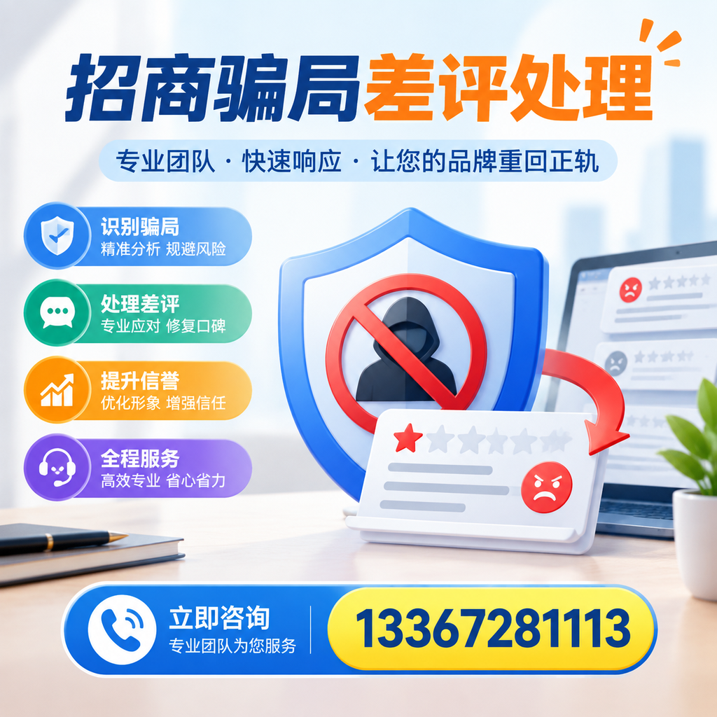 招商骗局差评处理:在石嘴山如何辨别与应对常见陷阱