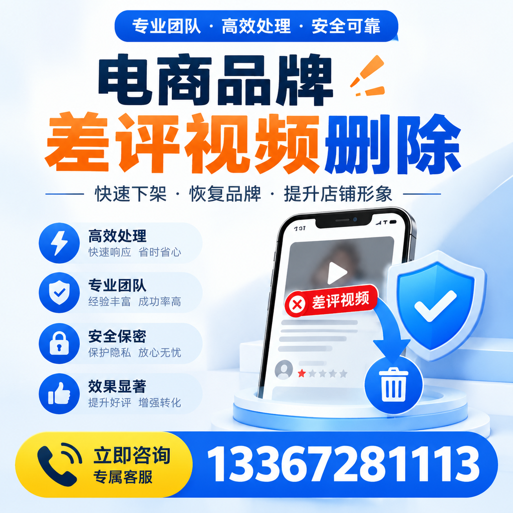 选择电商品牌差评视频删除服务时需要注意的几点【石嘴山】