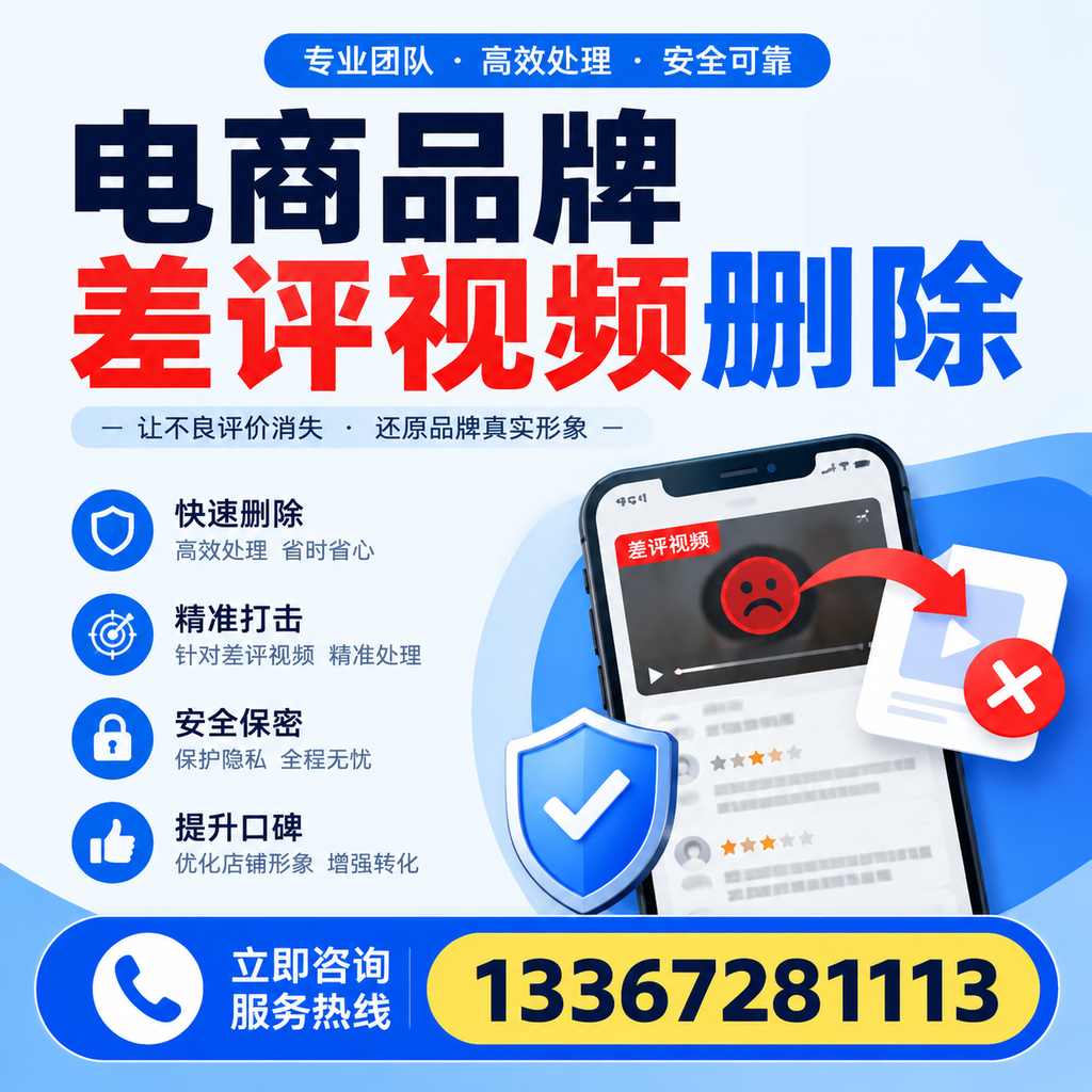电商品牌差评视频删除后，品牌形象如何重建？石嘴山用户必备知识